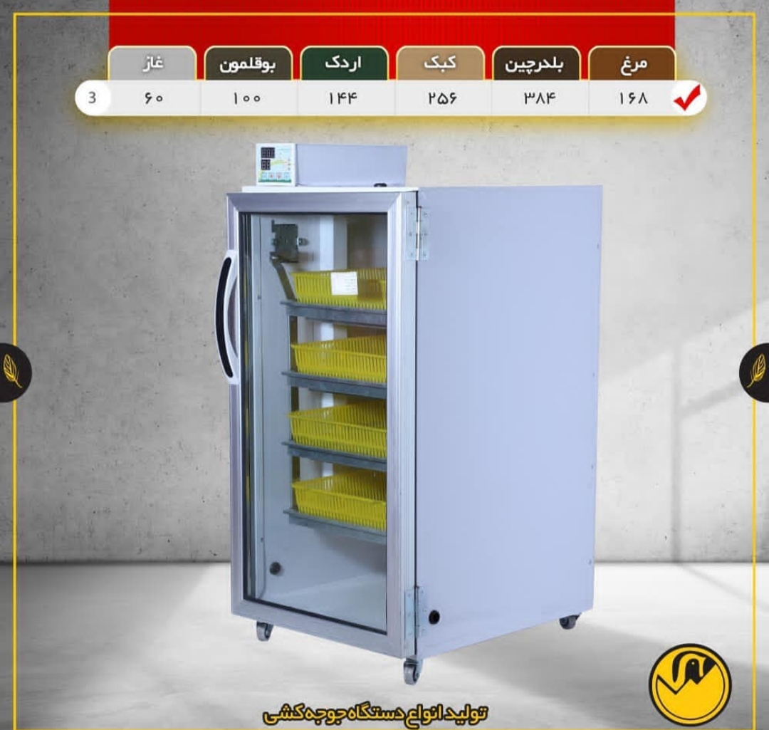 دستگاه جوجه کشی ۱۶۸تایی مدل TR3 (اصل)